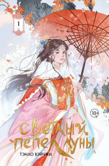 Светлый пепел Луны