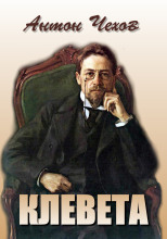 Клевета