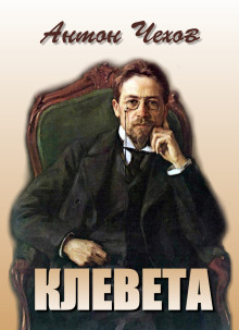 Клевета