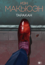 Таракан