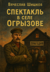 Спектакль в селе Огрызово
