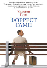 Форрест Гамп