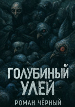 Голубиный улей