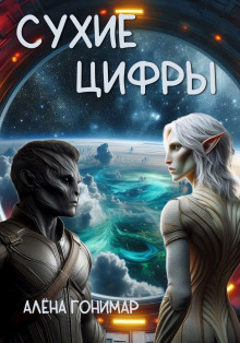 Сухие цифры