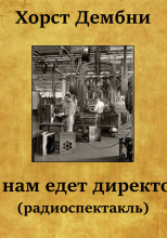 К нам едет директор