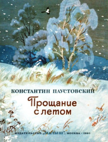 Прощание с летом