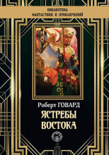 Ястребы Востока