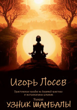 Узник шамбалы