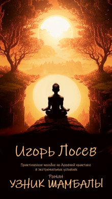 Узник шамбалы