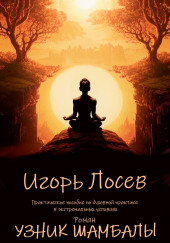 Узник шамбалы
