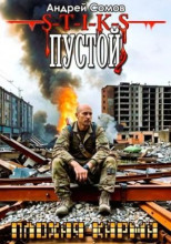 Пустой - 2. Плохая карма