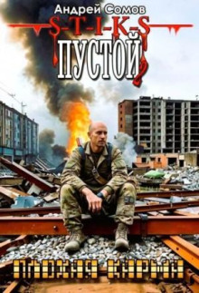 Пустой - 2. Плохая карма