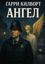 Ангел