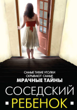 Соседский ребенок