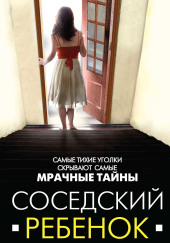 Соседский ребенок