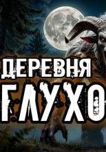 Деревня "Глухово"