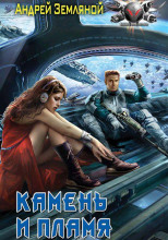 Камень и Пламя