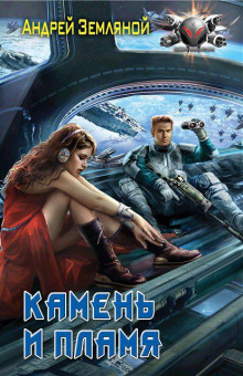 Камень и пламя
