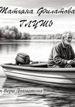 Глушь