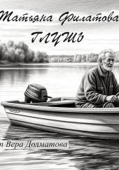 Глушь