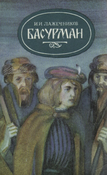 Басурман