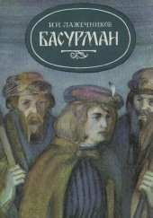 Басурман