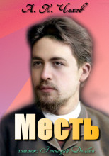 Месть