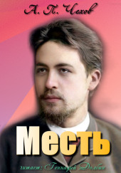 Месть