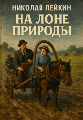 На лоне природы