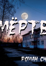 Мёртвый час