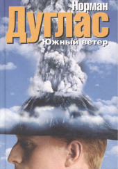 Южный ветер