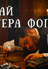 Случай мистера Фогатта