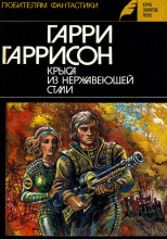 Стальная Крыса