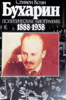 Бухарин. Политическая биография 1888-1938