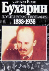 Бухарин. Политическая биография 1888-1938