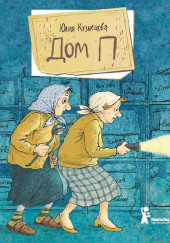Дом «П»