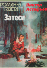 Так закалялась сталь