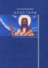 Апостолы: гностико-эллинские истоки христианства