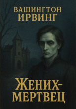 Жених-призрак
