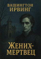 Жених-призрак