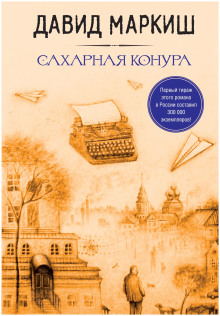 Сахарная конура