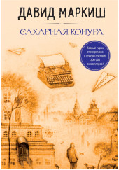 Сахарная конура