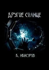 Другое солнце