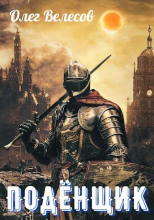 Подёнщик. Форт-Хоэн