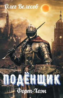 Подёнщик. Форт-Хоэн