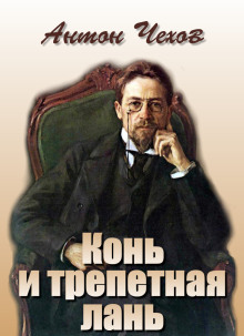 Конь и трепетная лань