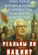 Реальны ли нации? Воображаемые сообщества Бенедикта Андерсона