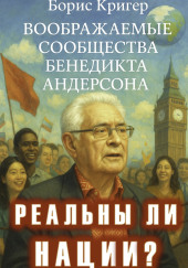 Реальны ли нации? Воображаемые сообщества Бенедикта Андерсона