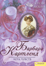Игра чувств