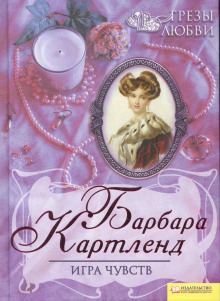 Игра чувств